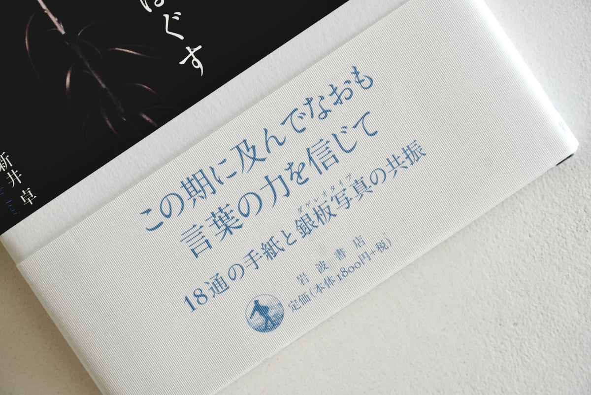 言葉をもみほぐす / 著者・赤坂憲雄、藤原辰史 / 岩波書店 – 面影