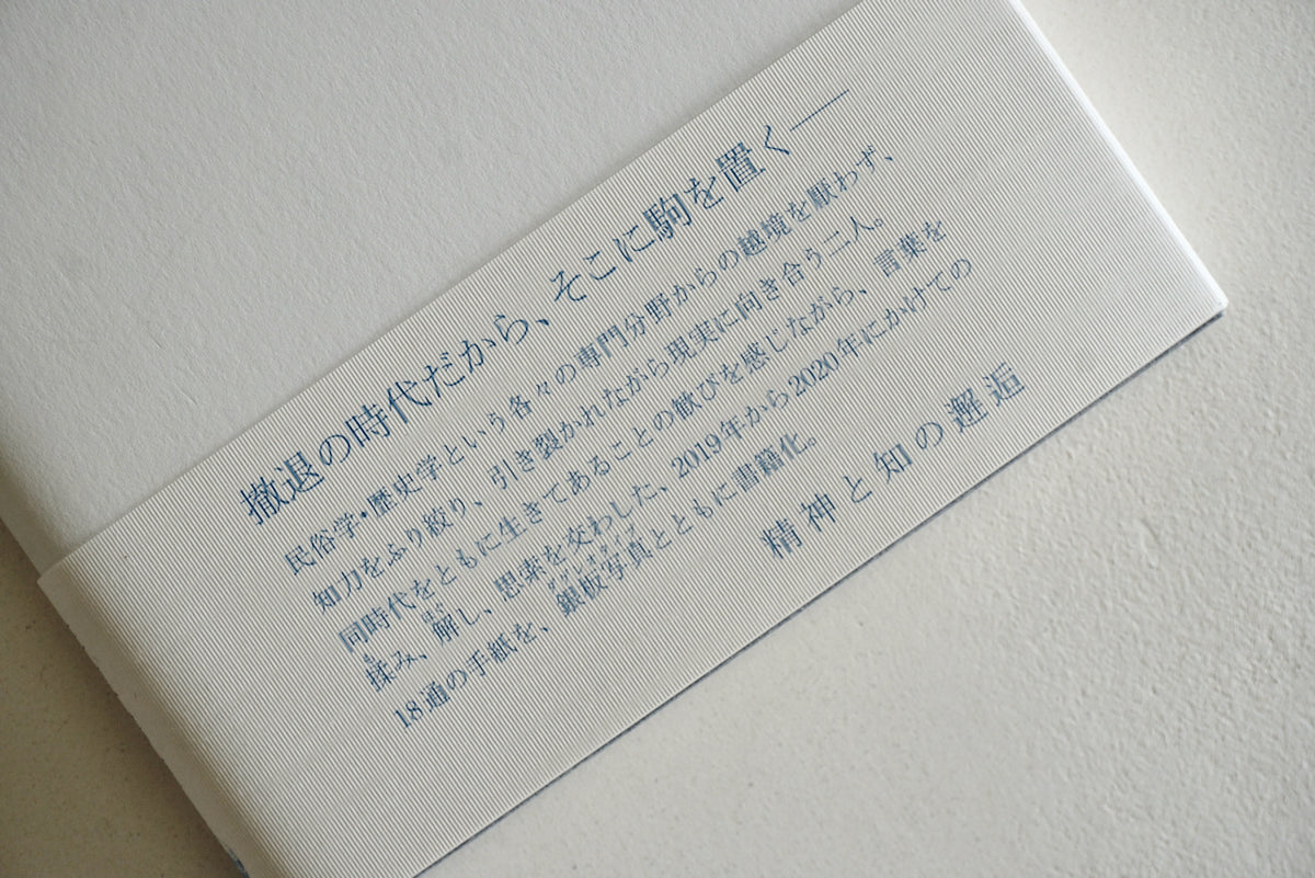 言葉をもみほぐす / 著者・赤坂憲雄、藤原辰史 / 岩波書店 – 面影