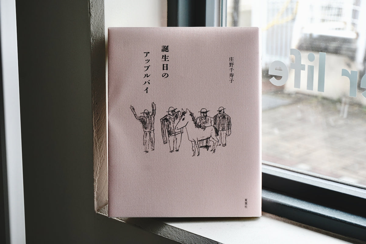 誕生日のアップルパイ / 著者・庄野千寿子 / 夏葉社 – 面影 book&craft