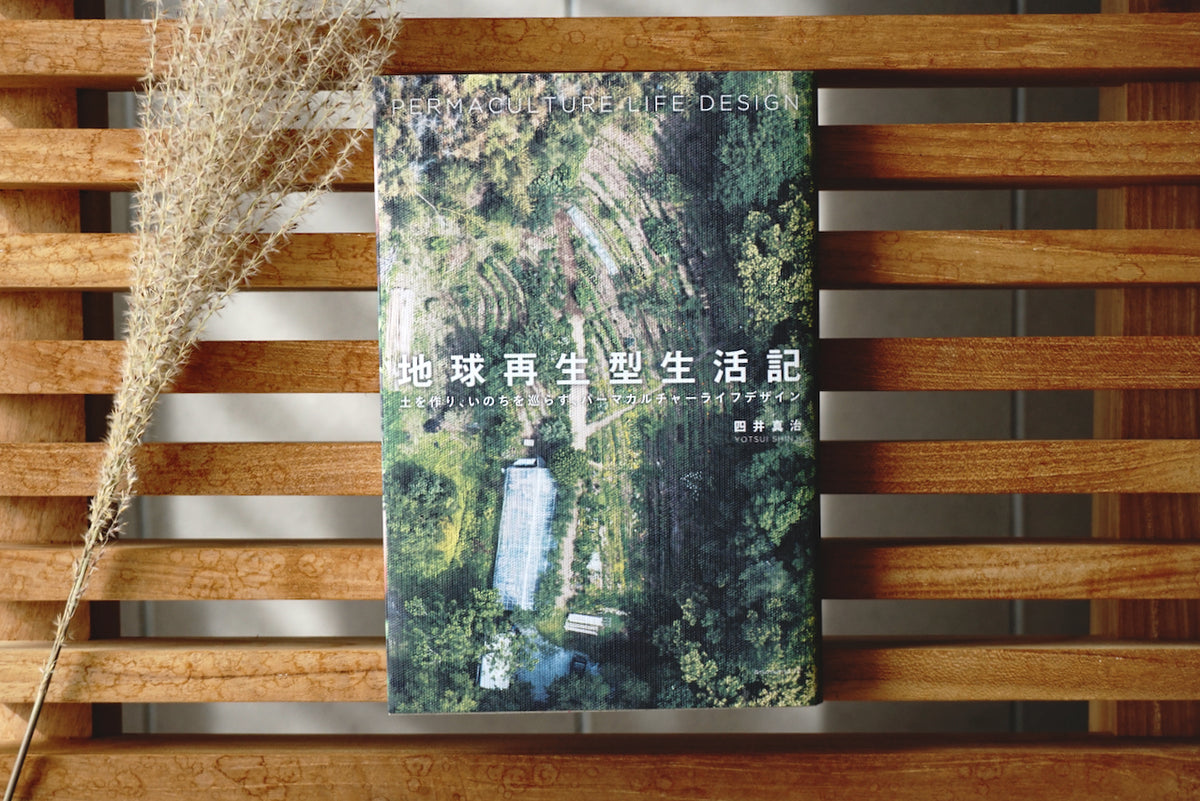 地球再生型生活記 ―土を作り、いのちを巡らす、パーマカルチャー