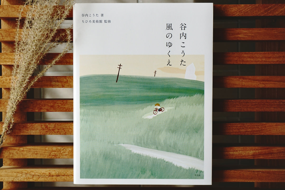 谷内こうた　絵本3冊 本日開幕「谷内こうた展 風のゆくえ」 - いわさきちひろ記念事業