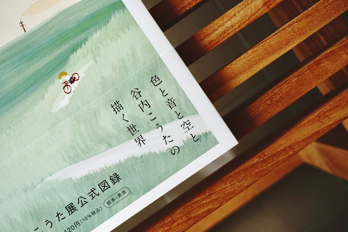 谷内こうた 風のゆくえ / 著者・谷内 こうた、監修・ちひろ美術館