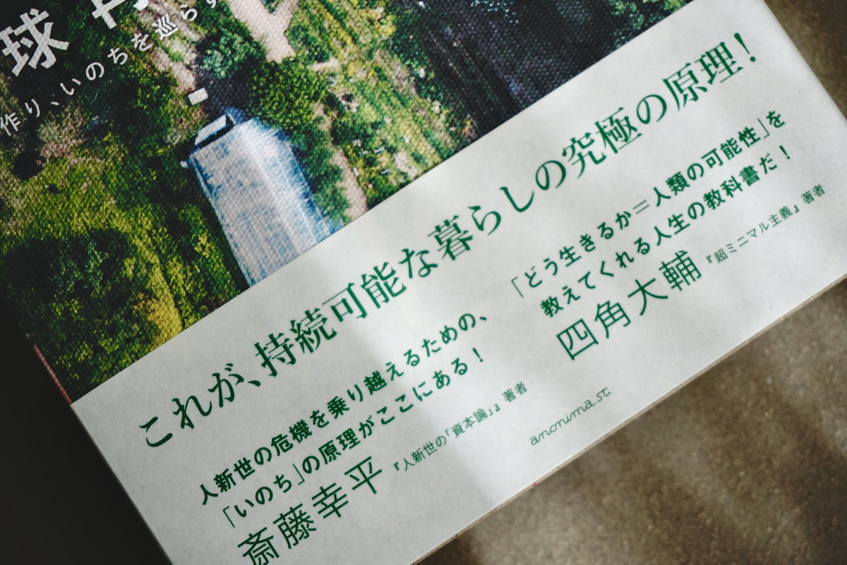 地球再生型生活記 ー土を作り、いのちを巡らす、パーマカルチャー