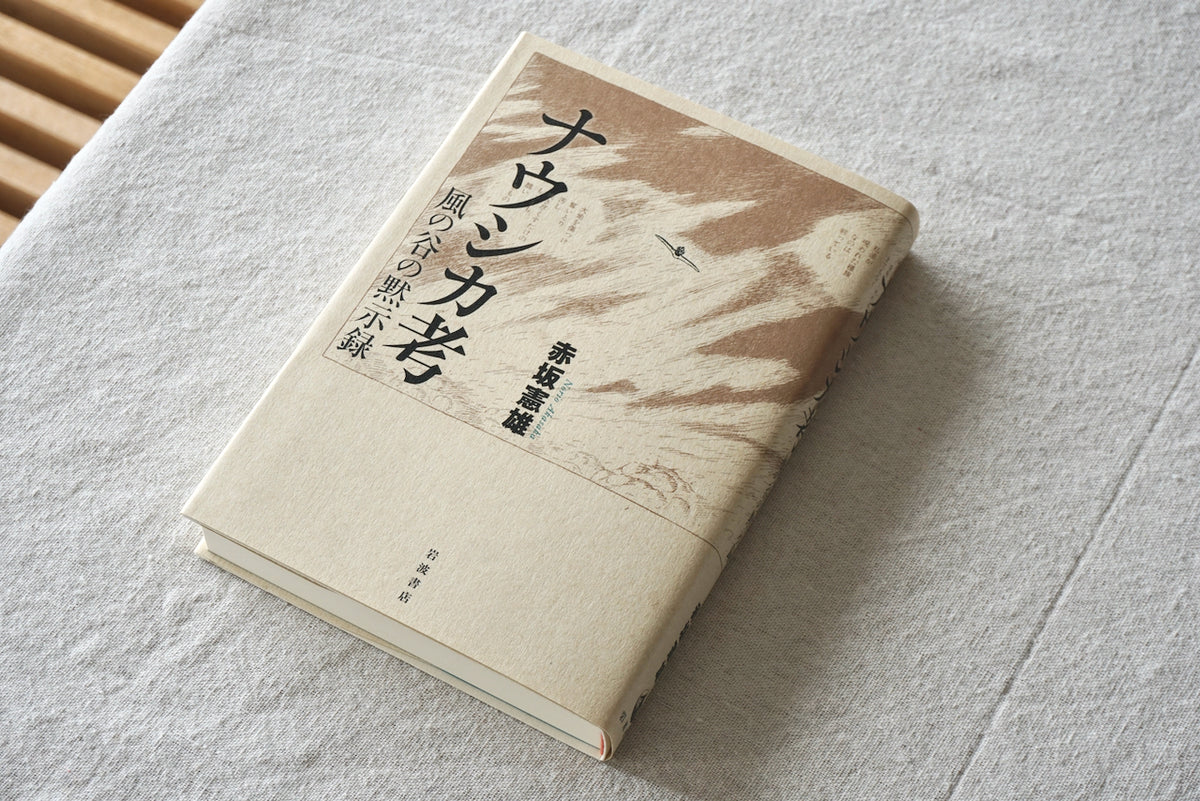 ナウシカ考 風の谷の黙示録 / 著者・赤坂憲雄 / 岩波書店 – 面影