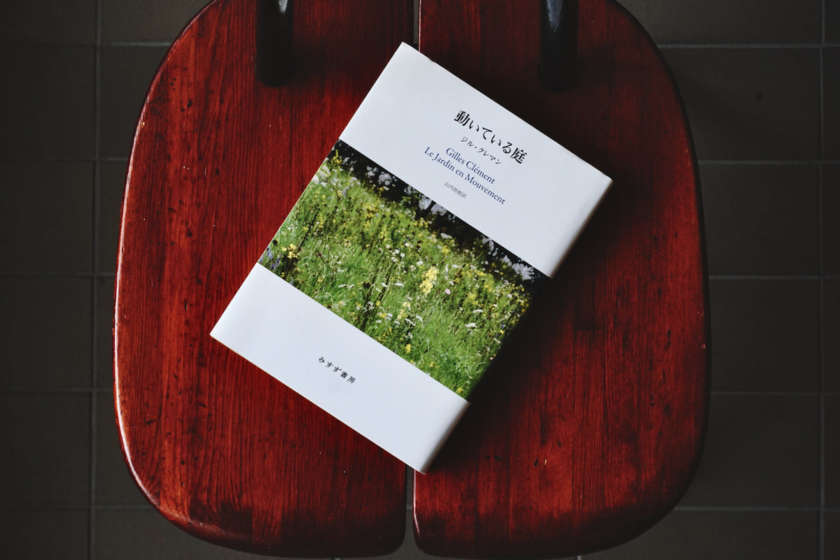 『動いている庭』『庭師と旅人』セット　※バラ売り不可 動いている庭』『庭師と旅人』セット ※バラ売り 動いている庭 」ジル
