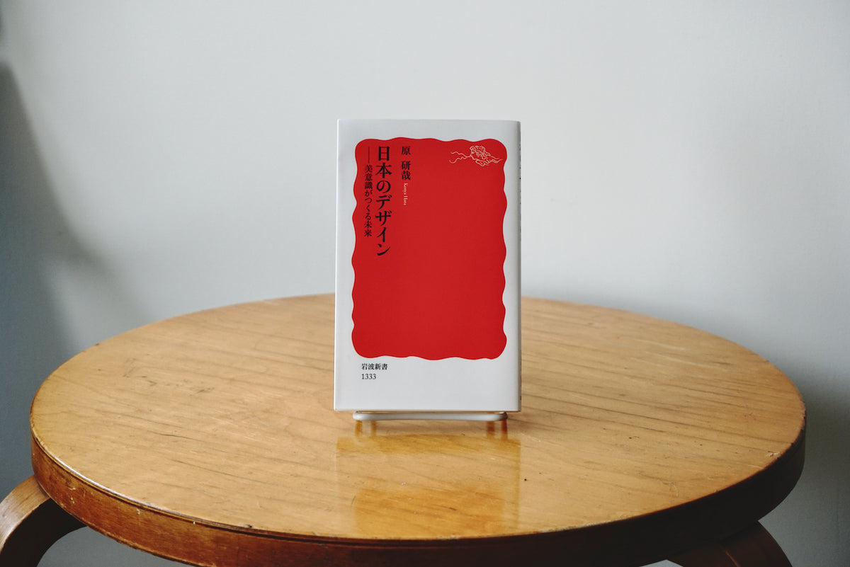 日本のデザイン ― 美意識がつくる未来 / 著者・原研哉 / 岩波新書