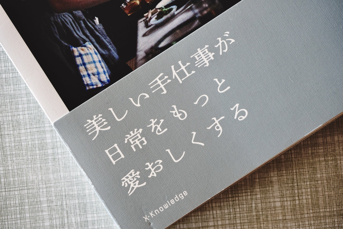 暮らしの民藝 選び方・愉しみ方 / 著者・萩原健太郎 / エクスナレッジ