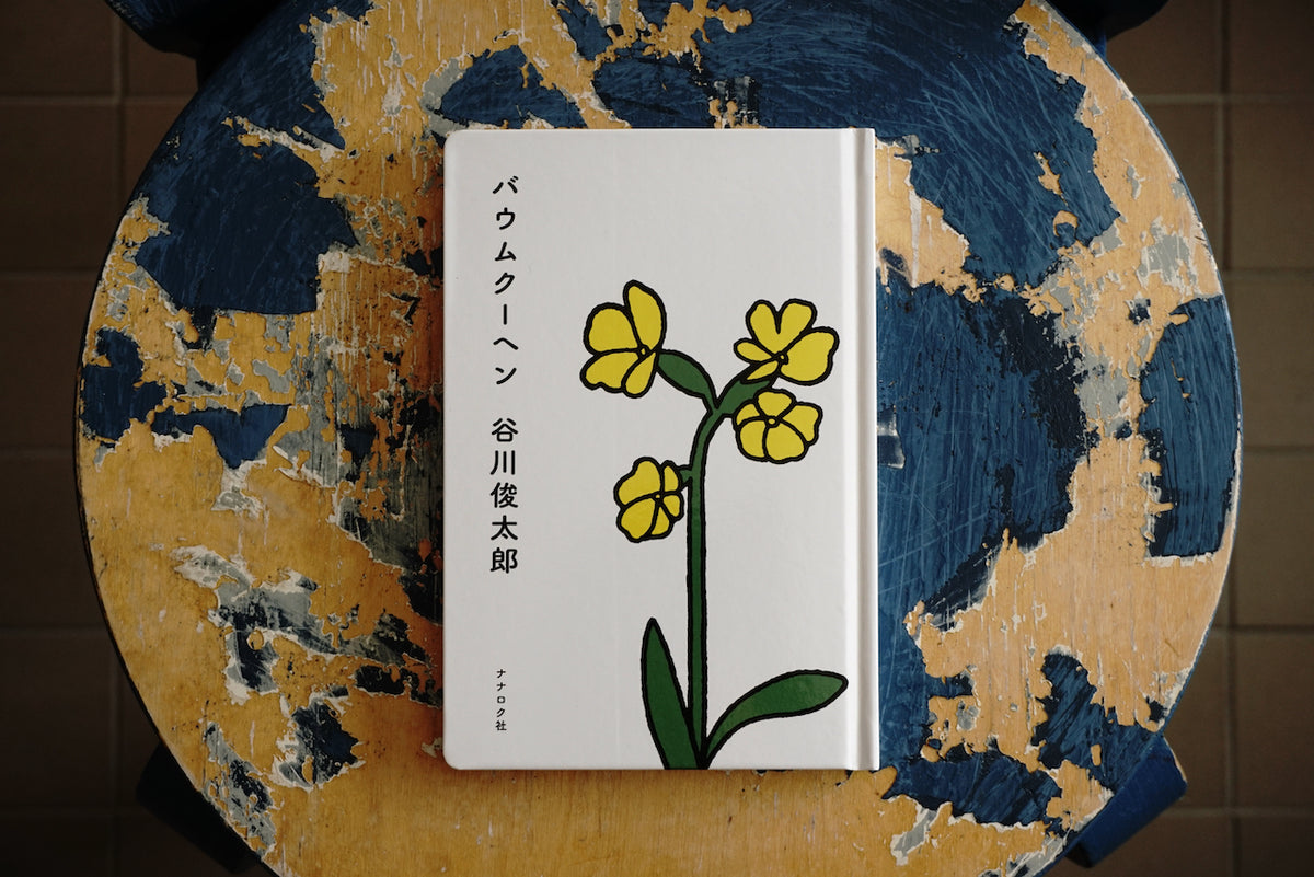バウムクーヘン / 著者・谷川俊太郎、 装画・ディック・ブルーナ