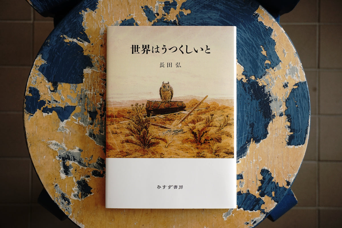 世界はうつくしいと / 著者・長田弘 / みすず書房 – 面影 book&craft