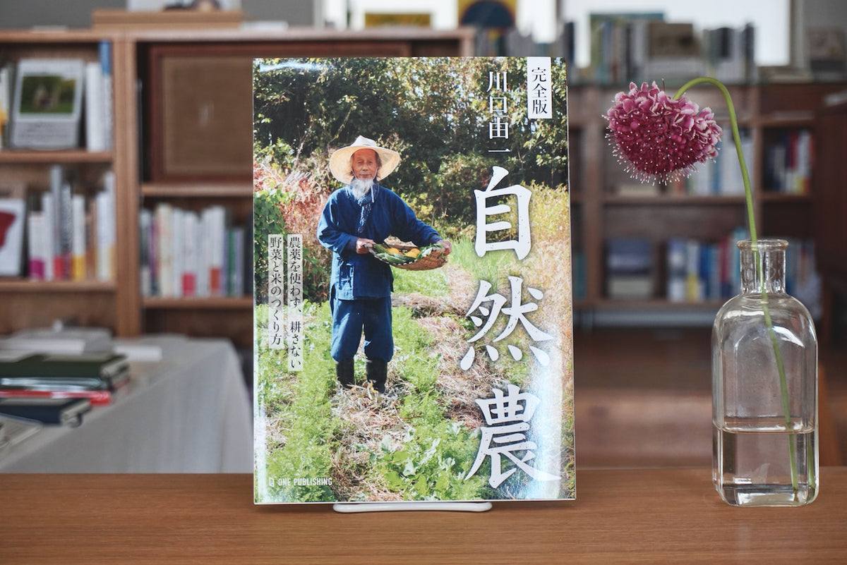 完全版 川口由一 自然農 / 著者・川口由一 / ワン・パブリッシング