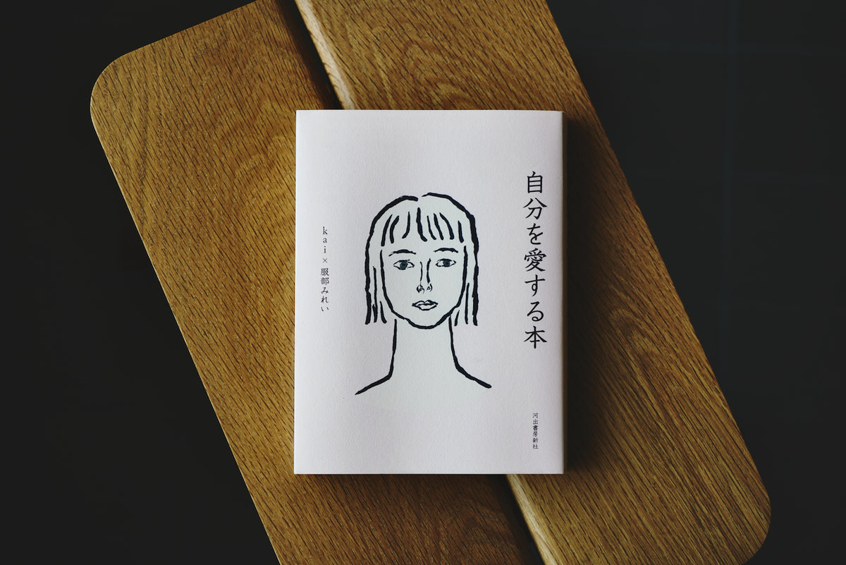 自分を愛する本 / 著者・kai、服部みれい / 河出書房新社 – 面影