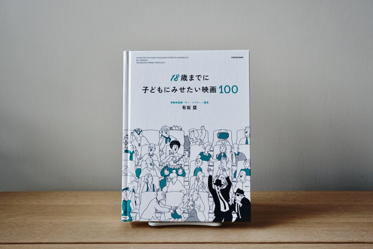 18歳までに子どもにみせたい映画100 / 著者・有坂 塁 / KADOKAWA