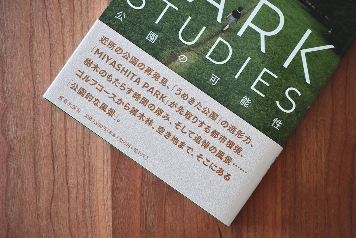 PARK STUDIES：公園の可能性 / 著者・石川初 / 鹿島出版会 – 面影