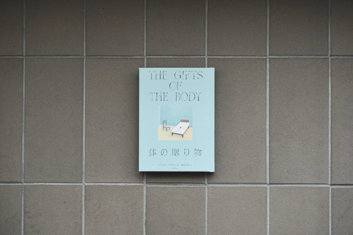 体の贈り物 / 著者・レベッカ・ブラウン、翻訳・柴田元幸 / twililight