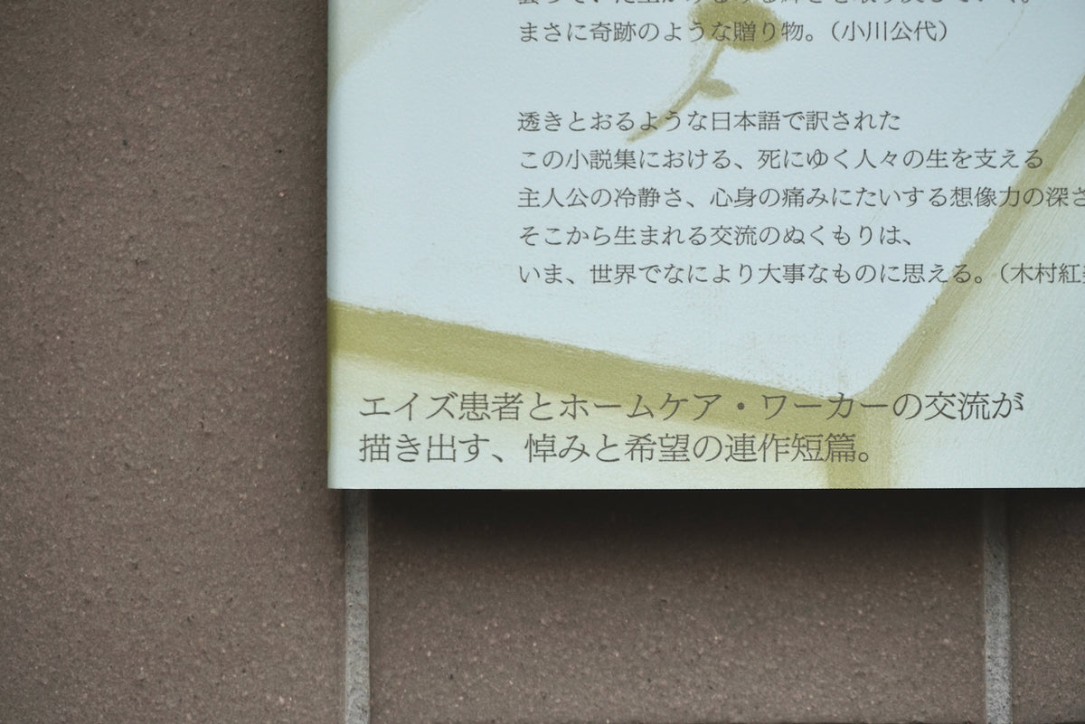 体の贈り物 / 著者・レベッカ・ブラウン、翻訳・柴田元幸 / twililight