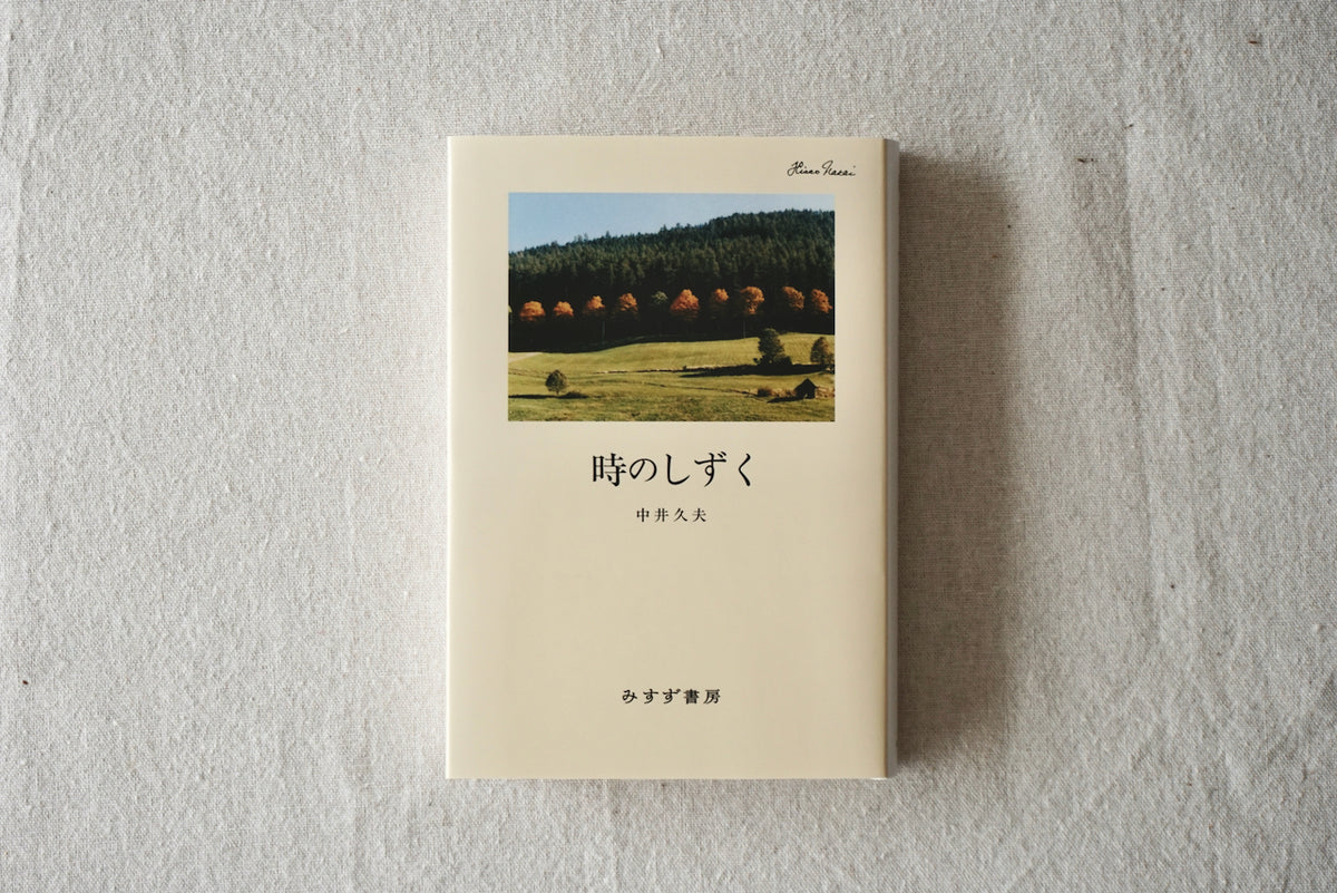 時のしずく / 著者・中井久夫 / みすず書房 – 面影 book&craft