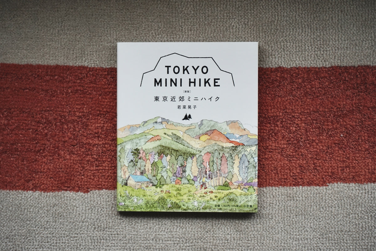 東京近郊ミニハイク / 著者・若菜晃子 / 小学館 – 面影 book&craft