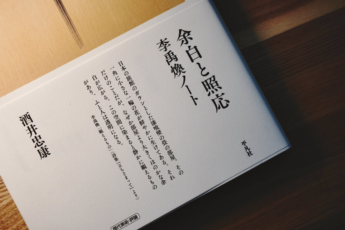 余白と照応 李禹煥ノート / 著者・酒井忠康 / 平凡社 – 面影 book&craft