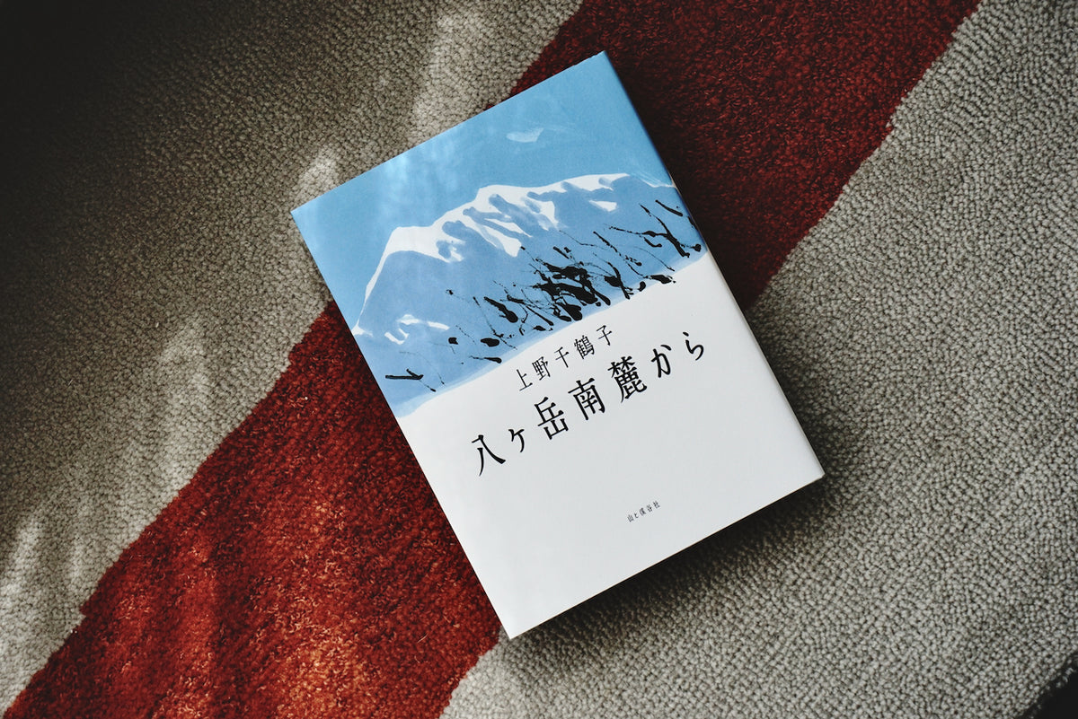 八ヶ岳南麓から / 著者・上野千鶴子 / 山と渓谷社 – 面影 book&craft