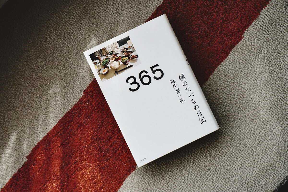 ３６５ 僕のたべもの日記 / 著者・麻生要一郎 / 光文社 – 面影 book&craft