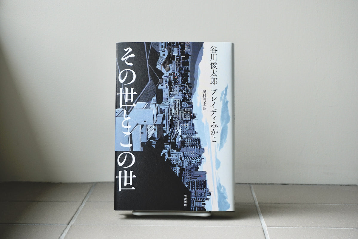 その世とこの世 / 著者・谷川俊太郎、ブレイディ みかこ、イラスト