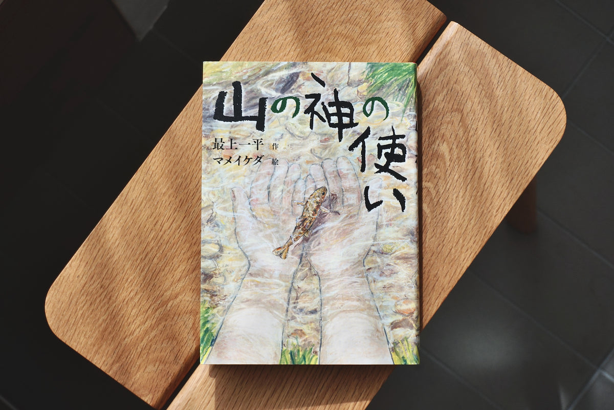 書道作品 「威震山嶽」 山の神の使い / 著者・最上 一平 / 童心社 – 面影 book&craft