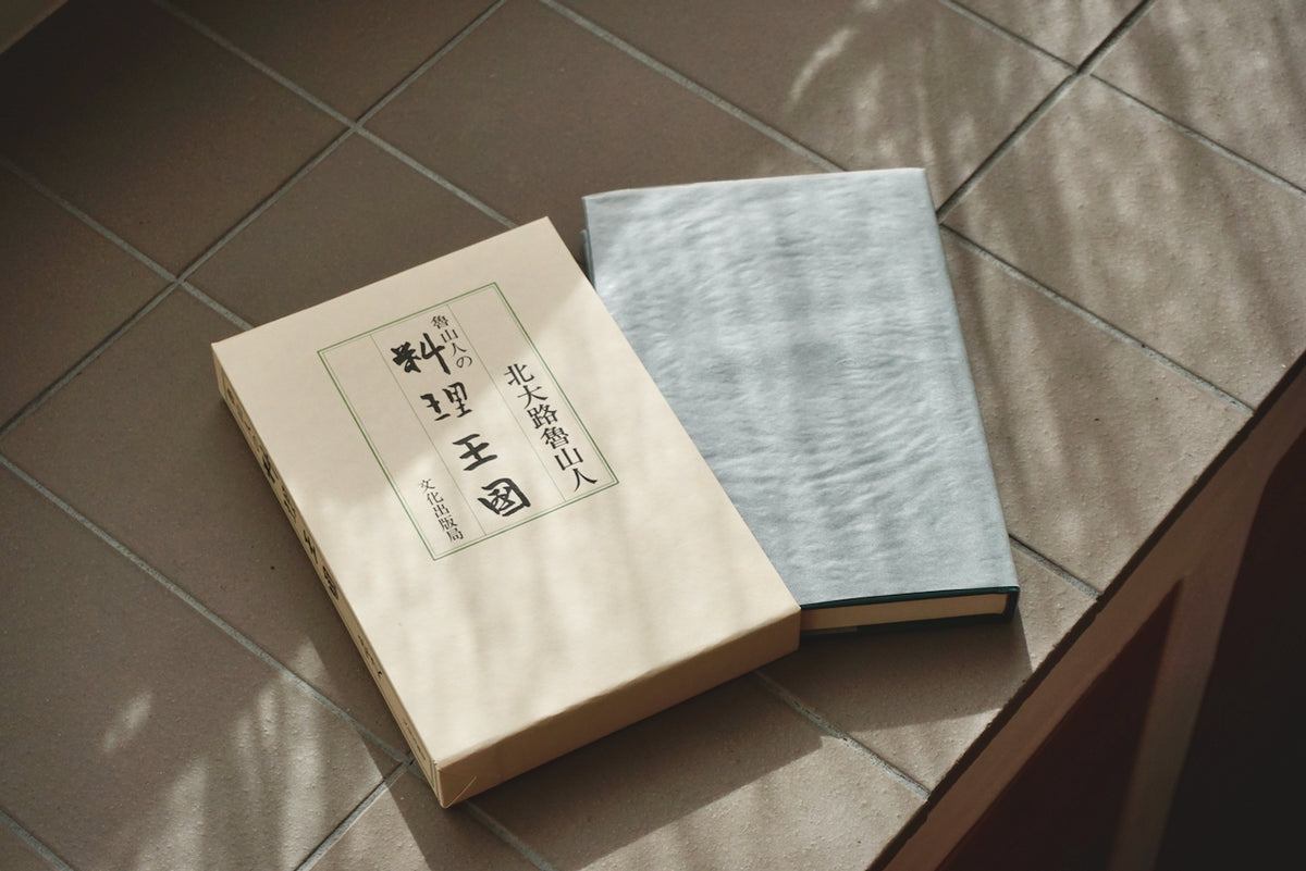 魯山人の料理王国 / 著者・北大路魯山人 / 文化出版局 – 面影 book&craft