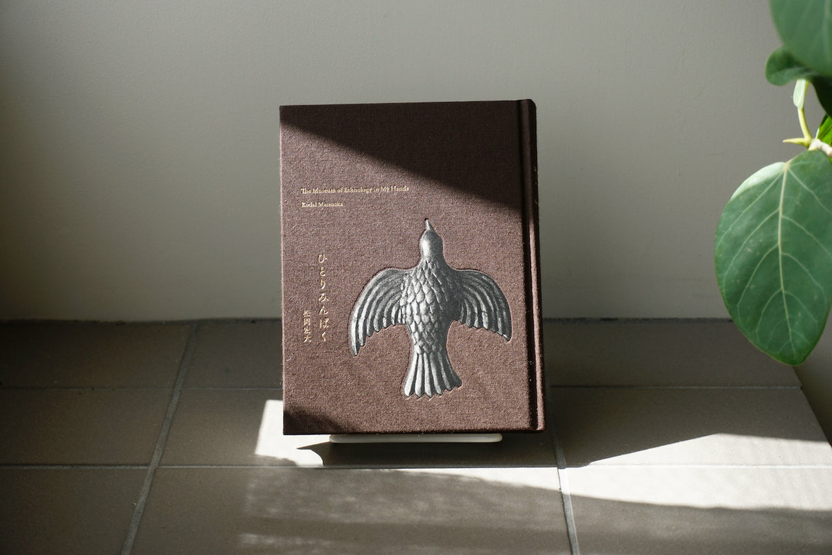 ひとりみんぱく / 著者・松岡宏大 / 国書刊行会 – 面影 book&craft