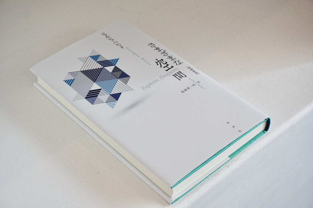 さまざまな空間 / 著者・ジョルジュ・ペレック / 水声社 – 面影 book&craft