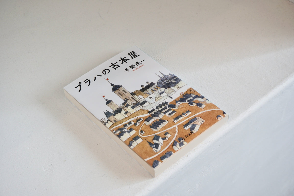 プラハの古本屋 / 著者・千野栄一 / 中央公論新社 – 面影 book&craft