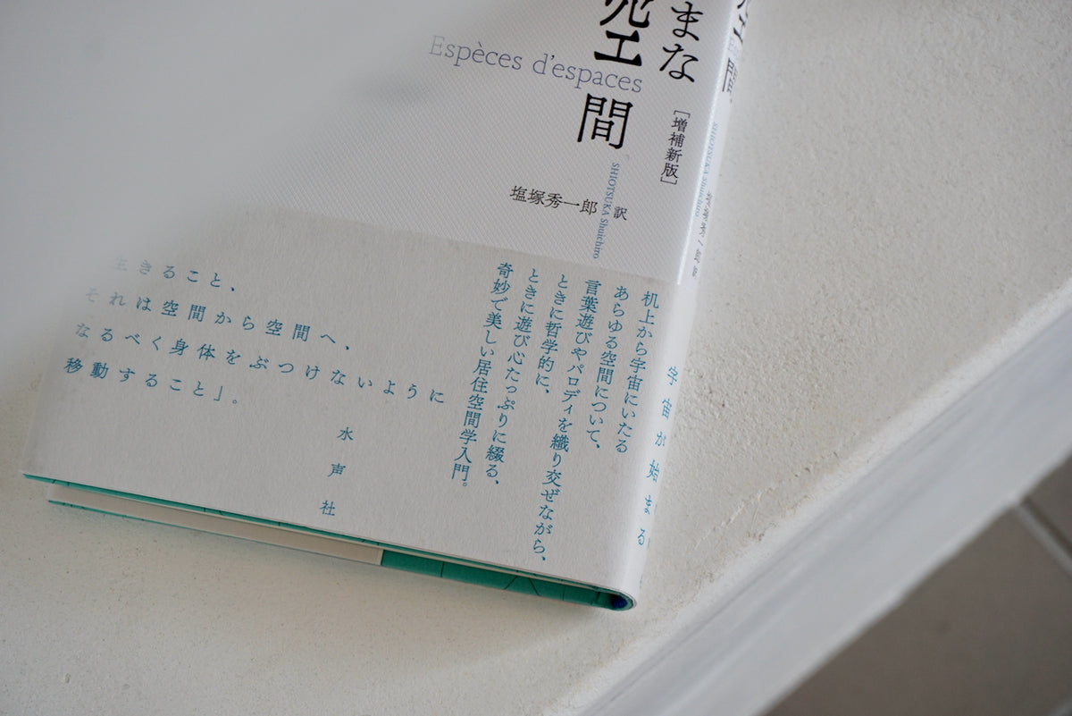 さまざまな空間 / 著者・ジョルジュ・ペレック / 水声社 – 面影 book&craft