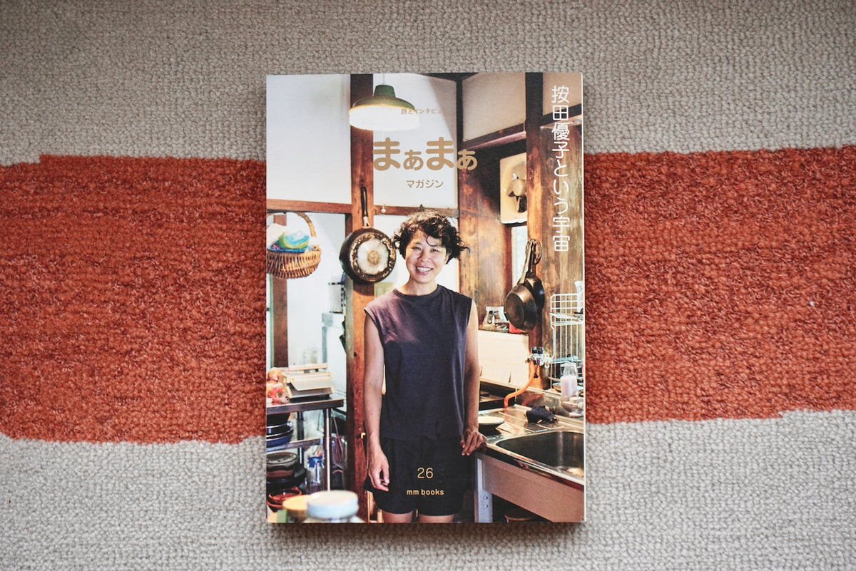 まぁまぁマガジン 26 / 編集長・服部みれい / エムエム・ブックス