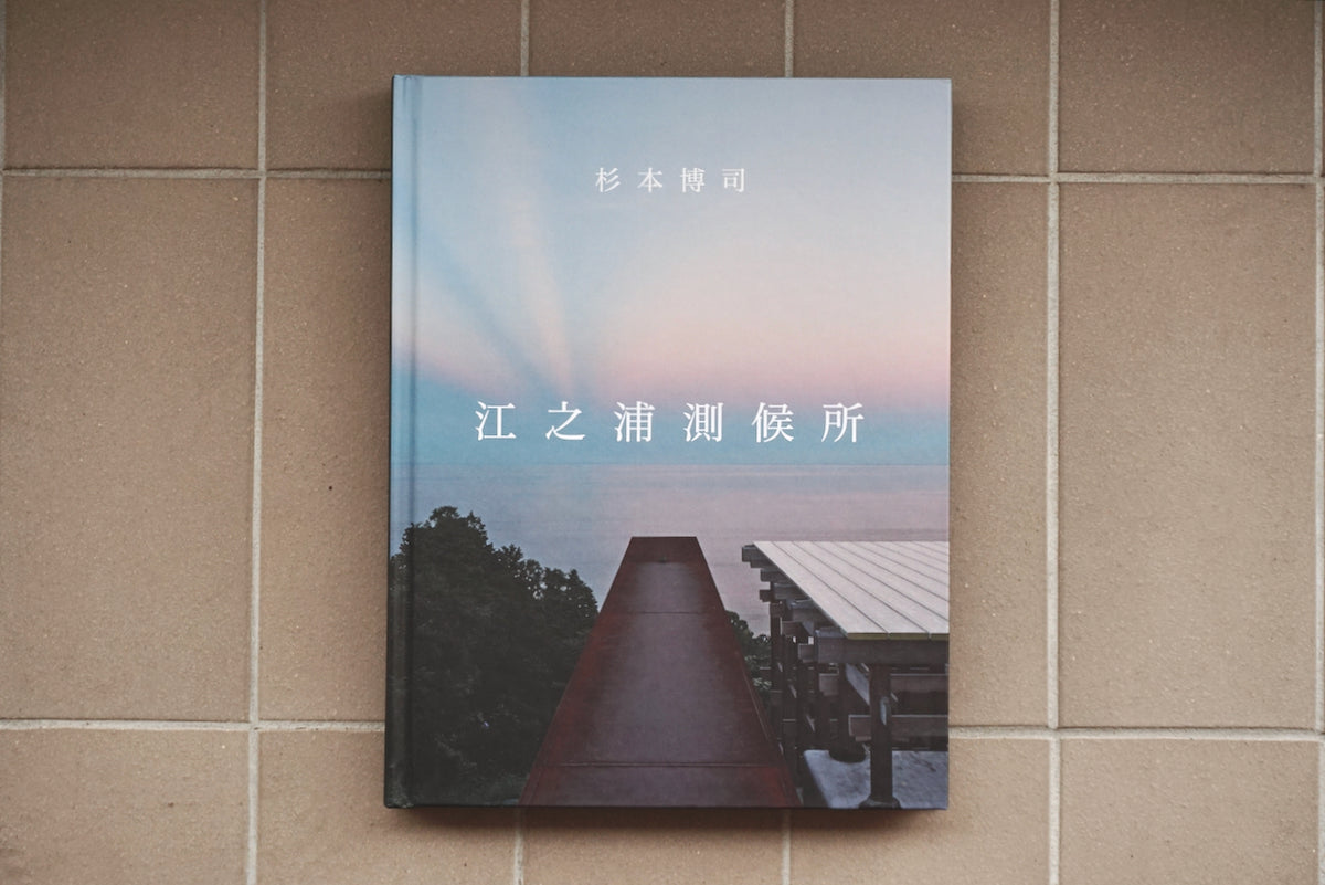杉本博司 江之浦測候所 / 著者・杉本博司 / 小田原文化財団 – 面影