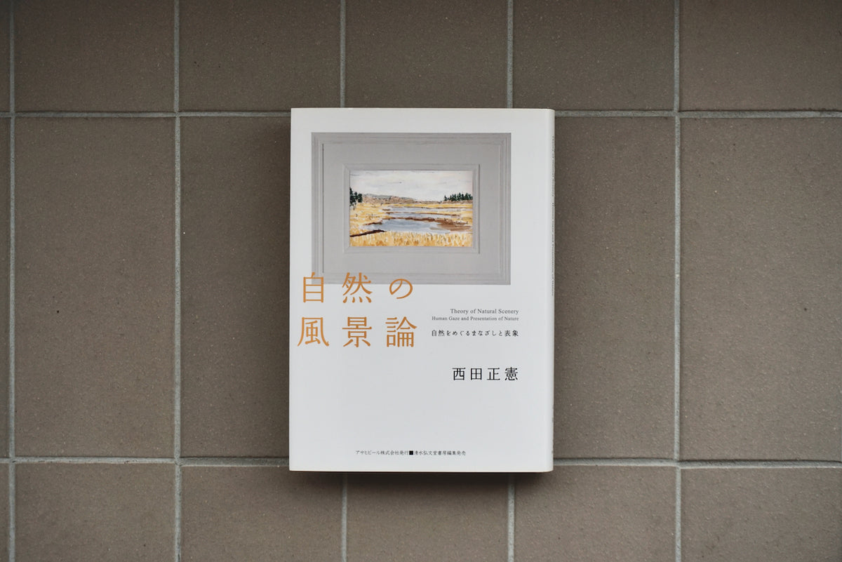 自然の風景論―自然をめぐるまなざしと表象 / 著者・西田正憲 / 清水