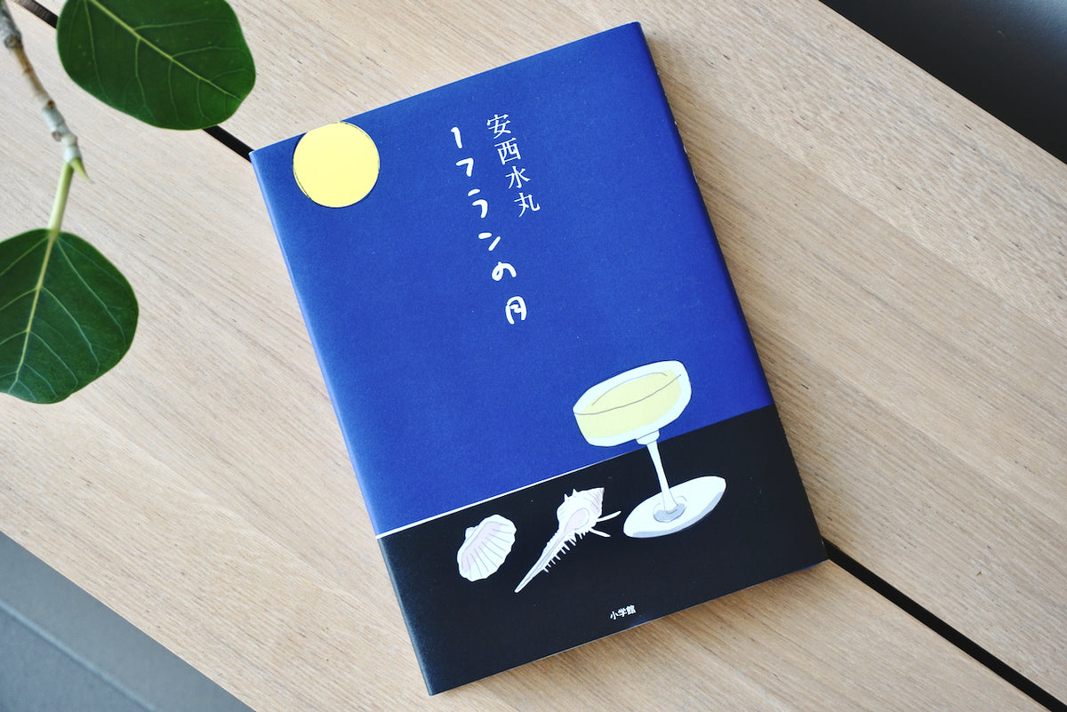 1フランの月 / 著者・安西水丸 / 小学館 – 面影 book&craft
