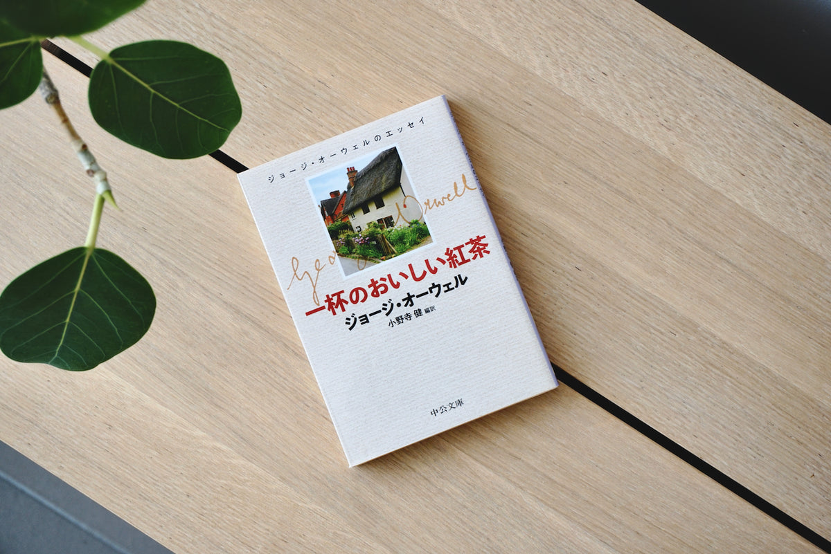 一杯のおいしい紅茶 - ジョージ・オーウェルのエッセイ / 著者・ジョージ・オーウェル / 中央公論新社 – 面影 book&craft