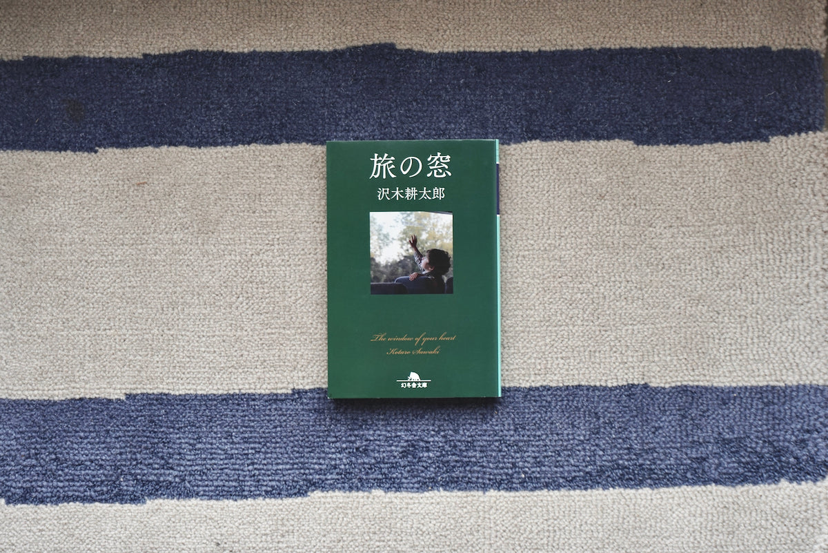 旅の窓 / 著者・沢木耕太郎 / 幻冬舎 – 面影 book&craft