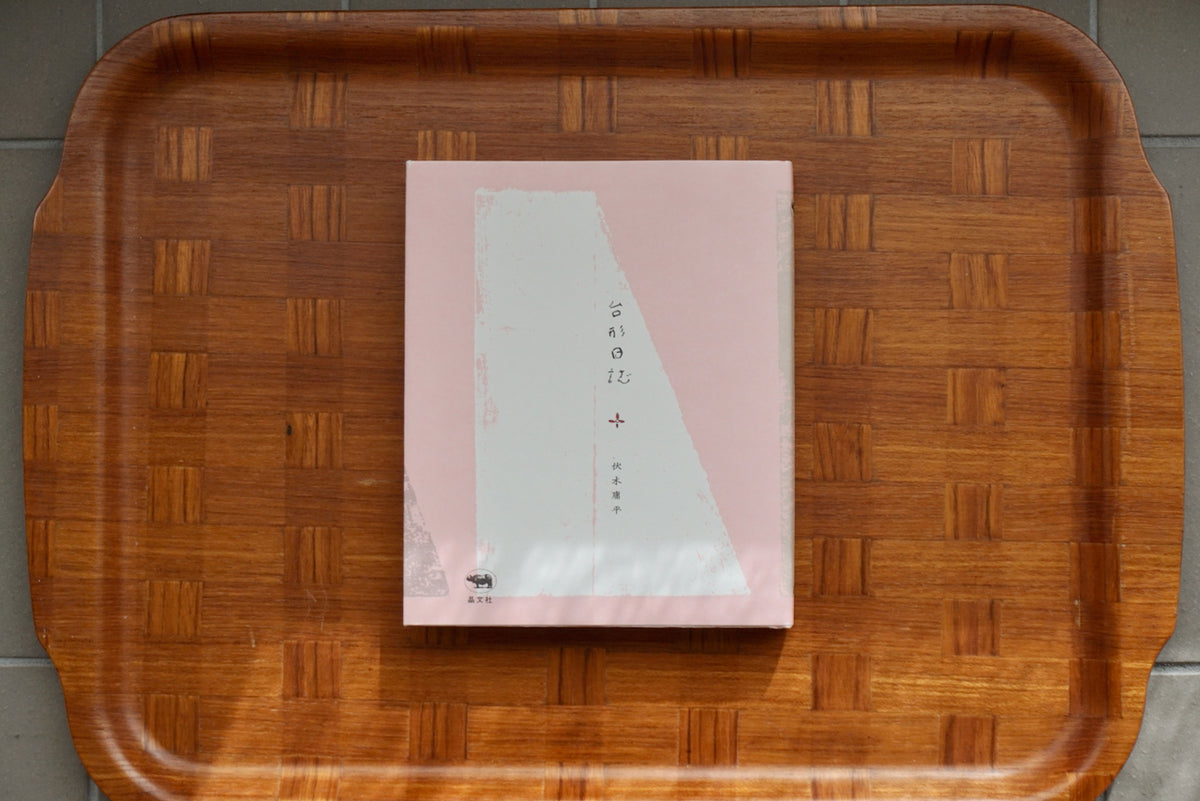 台形日誌 / 著者・伏木庸平 / 晶文社 – 面影 book&craft