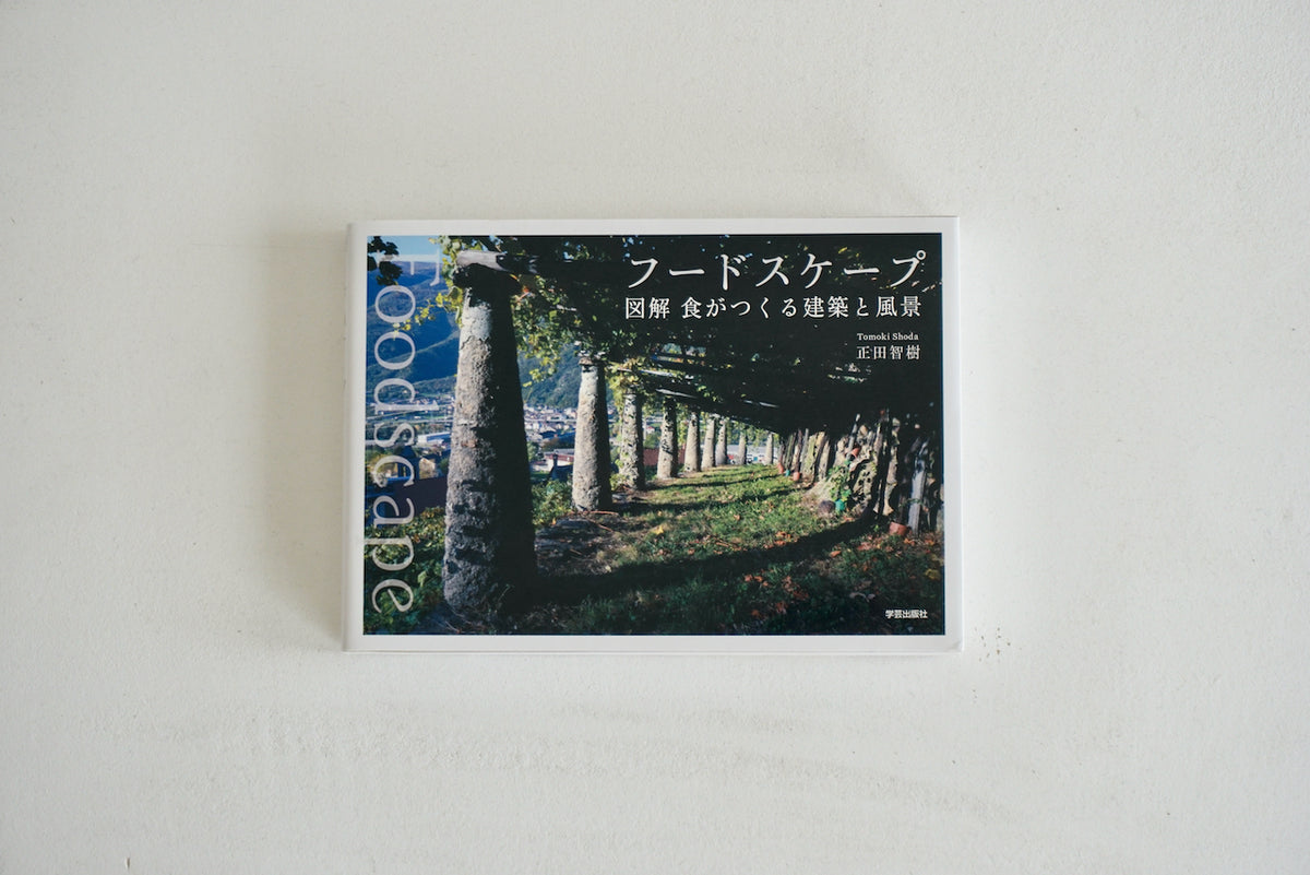 Foodscape フードスケープ: 図解 食がつくる建築と風景 / 著者・正田
