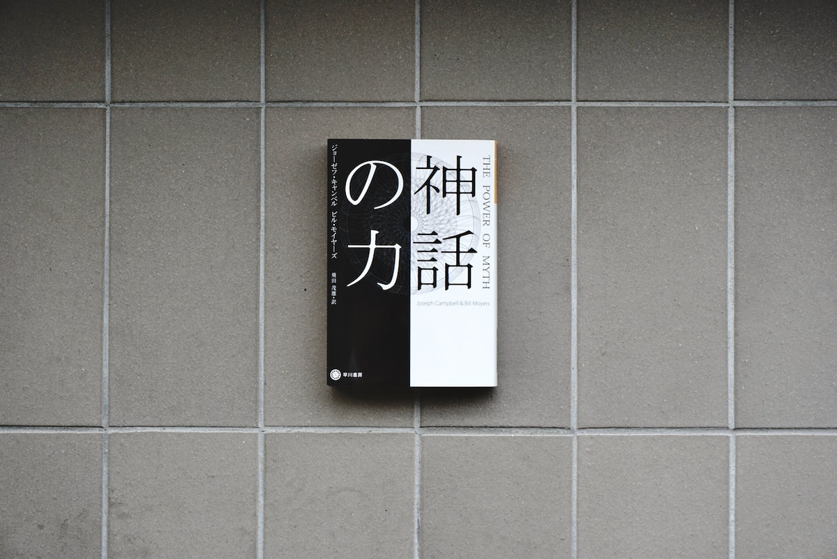 神話の力 / 著者・ジョーゼフ キャンベル、ビル モイヤーズ 、翻訳