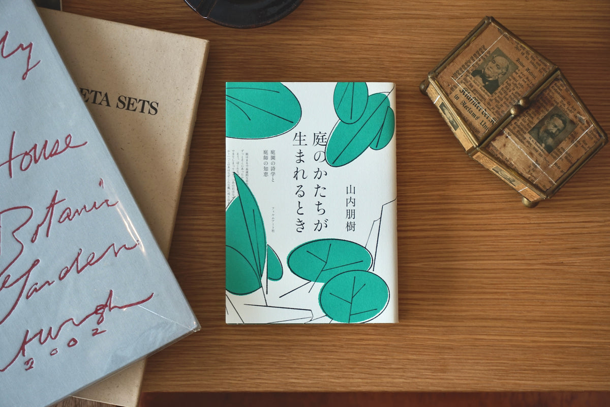 庭のかたちが生まれるとき 庭園の詩学と庭師の知恵 / 著者・山内朋樹