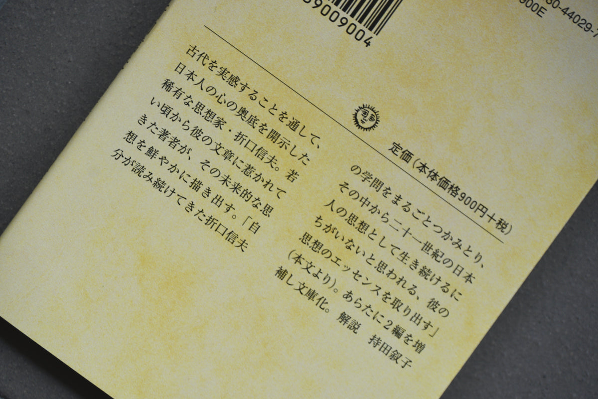 古代から来た未来人 折口信夫 増補新版 / 著者・中沢新一 / 筑摩書房