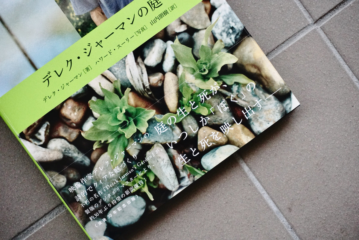 derek jarman's garden　デレクジャーマンの庭　初版 書籍「デレク・ジャーマンの庭」