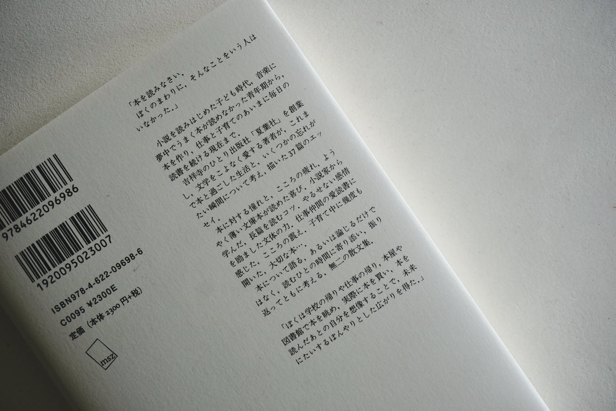 長い読書 / 著者・島田潤一郎 / みずす書房 – 面影 book&craft