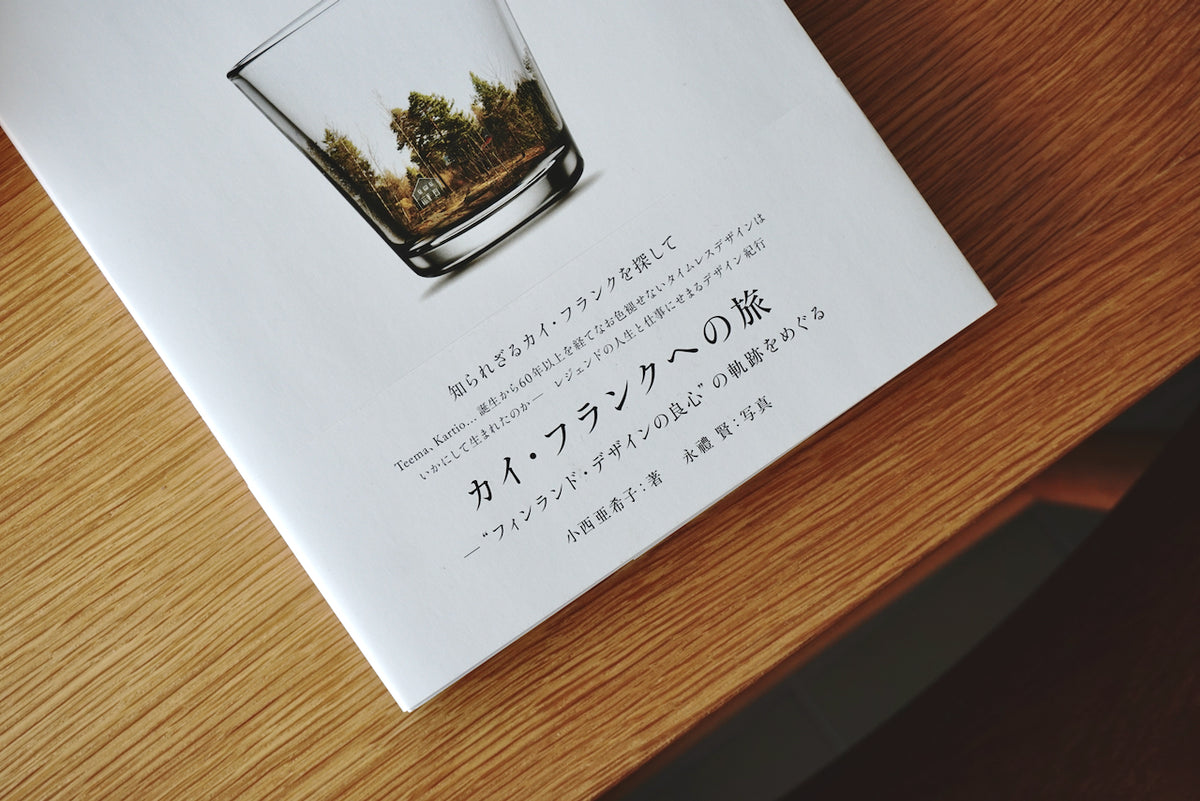 カイ・フランクへの旅 “フィンランド・デザインの良心