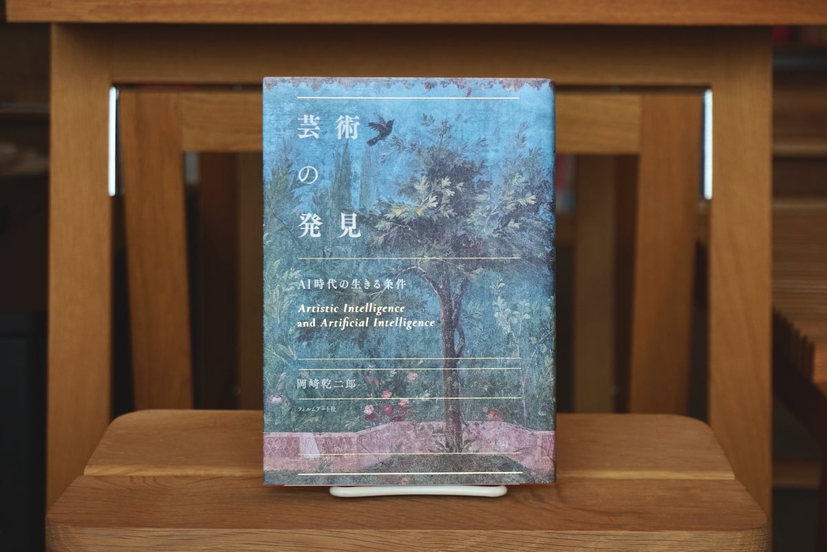 芸術の発見 AI時代の生きる条件 / 著者・岡﨑乾二郎 / フィルムアート