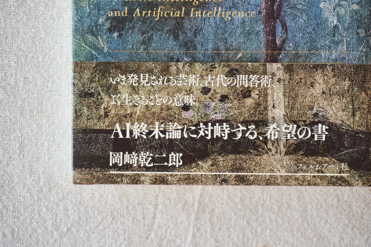 芸術の発見 AI時代の生きる条件 / 著者・岡﨑乾二郎 / フィルムアート