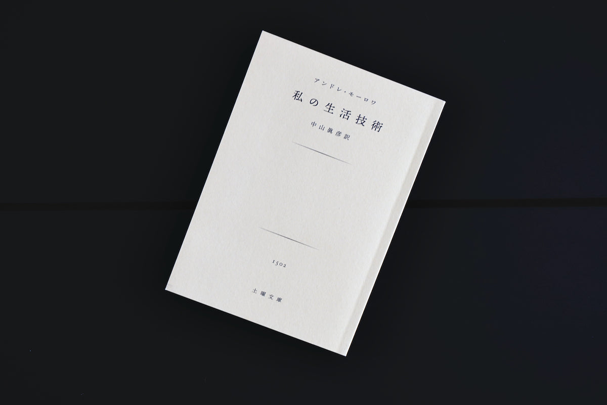 アンドレ・モーロワ『青年と人生を語ろう』二見書房 青年と人生を語ろう (
