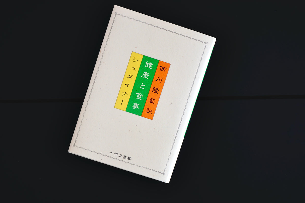 健康と食事 / 著者・ルドルフ・シュタイナー、翻訳・西川 隆範