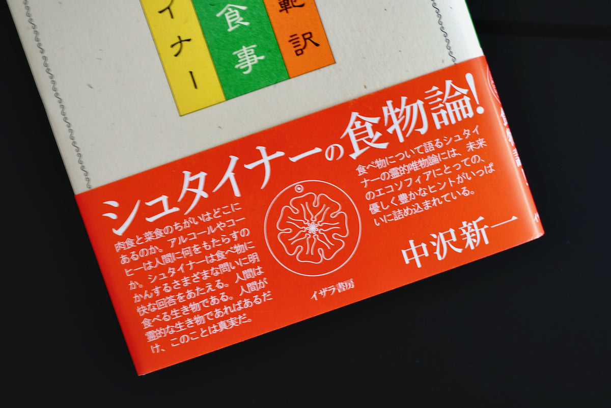 健康と食事 / 著者・ルドルフ・シュタイナー、翻訳・西川 隆範